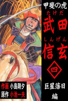 Kai No Tora: Takeda Shingen