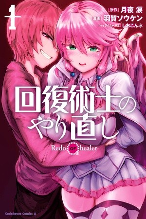 Kaifuku Jutsushi no Yarinaoshi (Manga) (2017)
