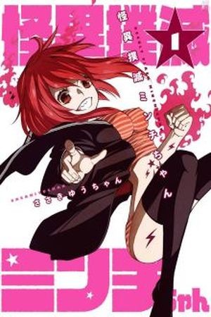Kaii Bokumetsu Minchi-chan (2016)