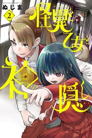 Kaii to otome to kamikakushi (2019)