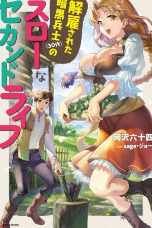 KAIKO SARETA ANKOKU HEISHI (30-DAI) NO SLOW NA SECOND LIFE (2019)