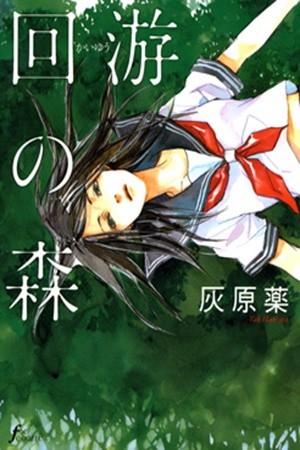 Kaiyuu no Mori (2008)
