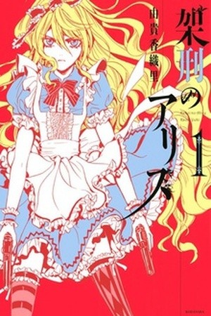Kakei no Alice (2014)