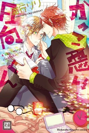 Kakko warui hinata-kun (2013)