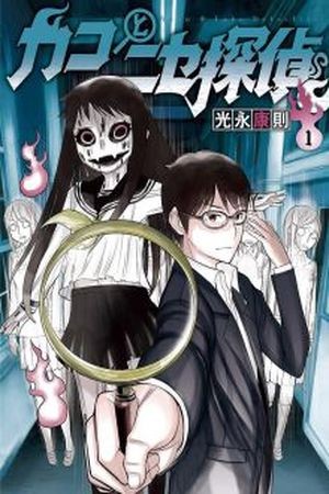 Kako to Nise Tantei (2014)