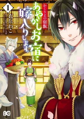 Kakuriyo No Yadomeshi: Ayakashi Oyado Ni Yomeiri Shimasu | LectorTMOo