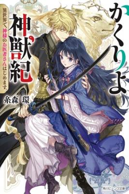 Kakuriyo Shinjuuki: Isekai De Kami-sama No Oisha-san Hajimemasu | LectorTMOo