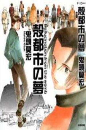 Kakutoshi no Yume (2016)