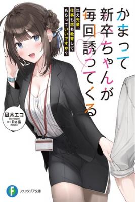 Kamatte Shinsotsu-chan Ga Maikai Sasottekuru | LectorTMOo