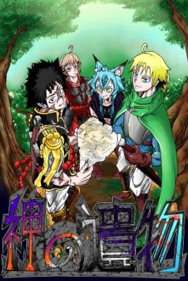 Kami No Ibutsu