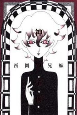 Kami no Kodomo (2009)