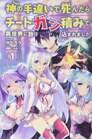 Kami no Techigai de Shindara Zumi de Isekai ni Hourikomare Mashita (2020)