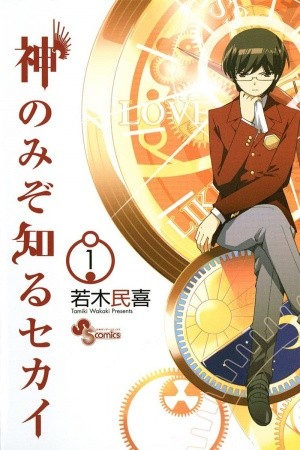 Kami nomi zo Shiru Sekai (2008)