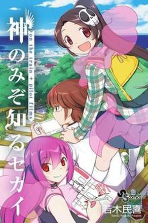 Kami nomi zo Shiru Sekai on the Train (2014)
