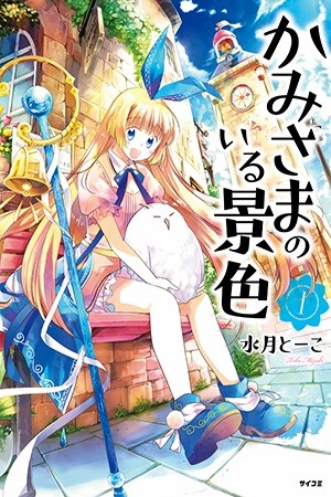 Kami-sama no iru Keshiki (2018) | LectorTMOo