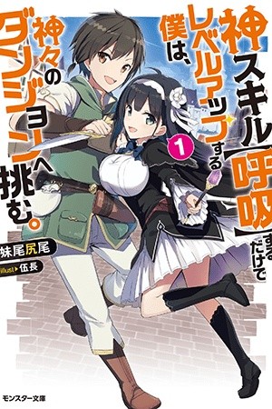 Kami Skill (Kokyuu) Suru Dake De Level Up Suru Boku Wa, Kamigami No Dungeon E Idomu (2019)