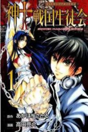Kami to Sengoku Seitokai (2008)