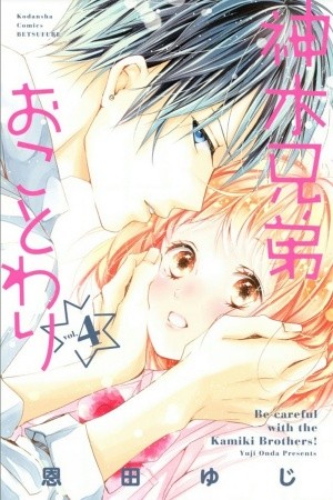 Kamiki Kyoudai Okotowari (2015)