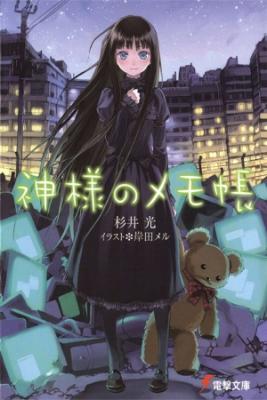 Kamisama No Memochou (Novela)