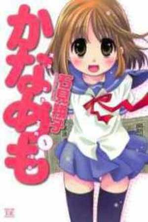 Kanamemo (2016)