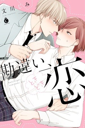 Kanchigai, Tokidoki Koi (2018) | LectorTMOo