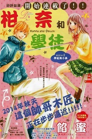 Kanna to Decchi (2014)