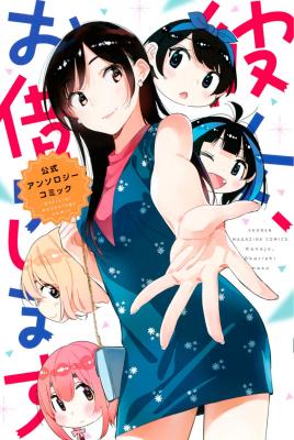 Kanojo, Okarishimasu – The Official Anthology