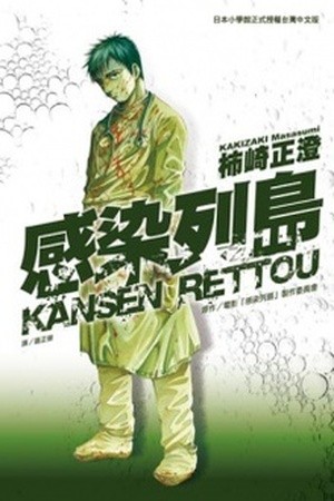 Kansen Rettou (2008) | LectorTMOo