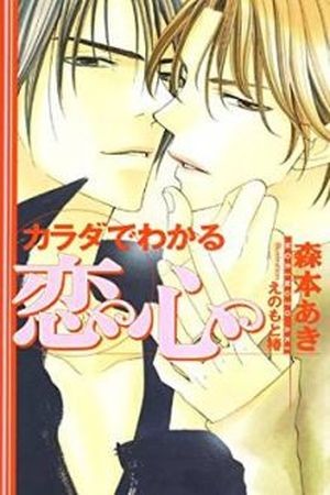 Karada de Wakaru Koigokoro (2004) | LectorTMOo