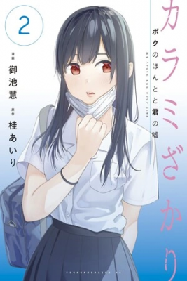 Karamizakari: Boku No Honto To Kimi No Uso