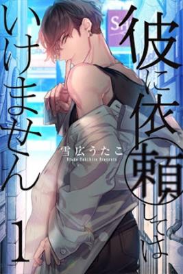 Kare Ni Iraishite Wa Ikemasen