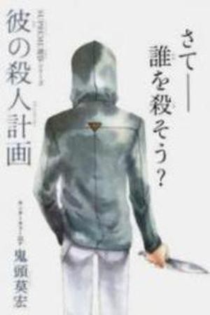 Kare no Satsujin Keikaku (2008)