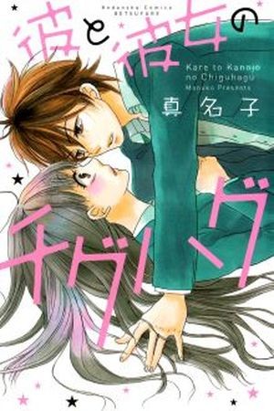 Kare to Kanojo no Chiguhagu (2015) | LectorTMOo