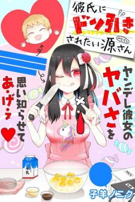 Kareshi Ni Donhiki Saretai Minamoto-san