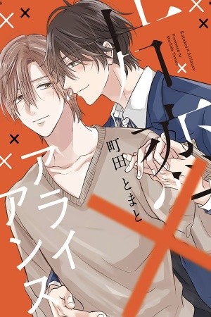 Katakoi × Alliance (2019) | LectorTMOo