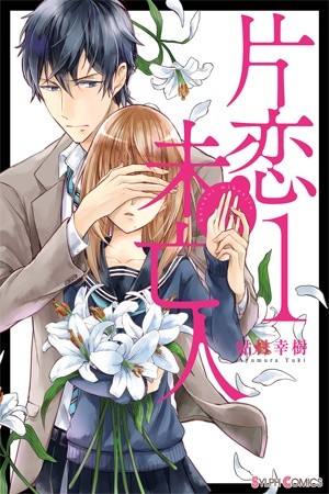Katakoi Miboujin (2018) | LectorTMOo