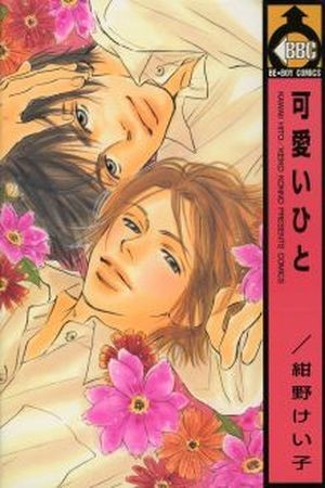 Kawaii Hito (KONNO Keiko) (2016) | LectorTMOo