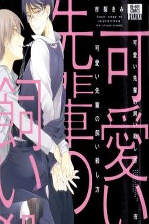 Kawaii Senpai no Kaigoroshikata (2015)