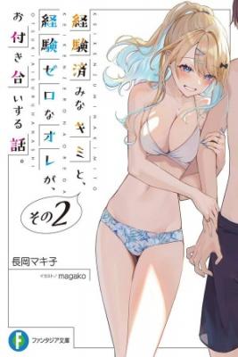 Keikenzumi Na Kimi To, Keiken Zero Na Ore Ga, Otsukiai Suru Hanashi.
