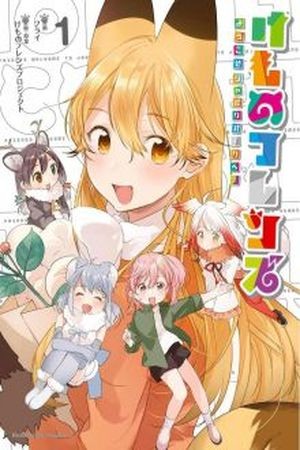 Kemono Friends (2015)