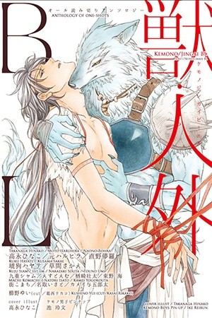 Kemono/Jingai BL (2018)