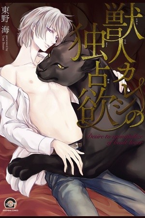 Kemonohito Kareshi no Dokusenyoku (2016)