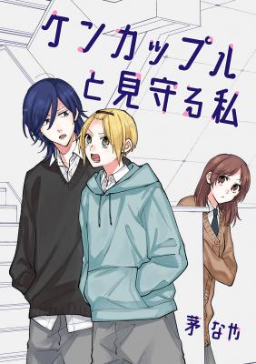 Kenkappuru To Mimamoru Watashi