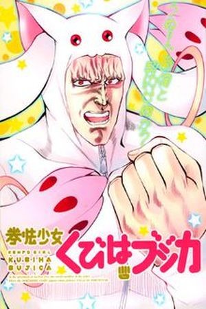 Kenpou Shoujo Kubiha Bujica (2016)