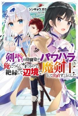 Kensei No Osananajimi Ga Pawahara De Ore Ni Tsuraku Atarunode (Novela)