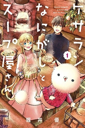 Kesaran Nanigashi ja Keitto Shop (2018)