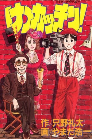 Ketsu Kacchin! (1995) | LectorTMOo