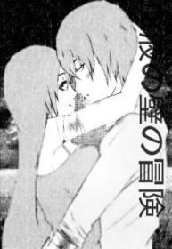Ketsueki No Kabe No Bōken (Novela)