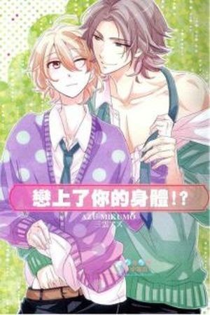 Kimi no Karada ni Koishiteru!? (2011)