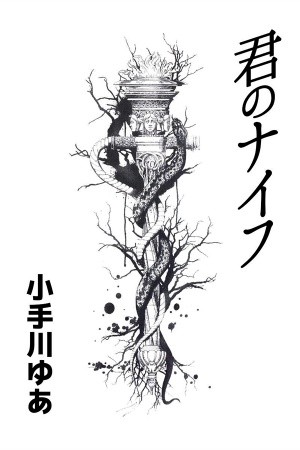 Kimi no Knife (2009)